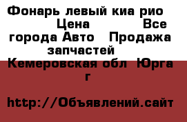 Фонарь левый киа рио(kia rio) › Цена ­ 5 000 - Все города Авто » Продажа запчастей   . Кемеровская обл.,Юрга г.